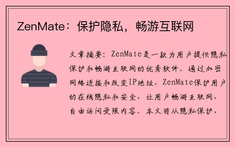 ZenMate：保护隐私，畅游互联网